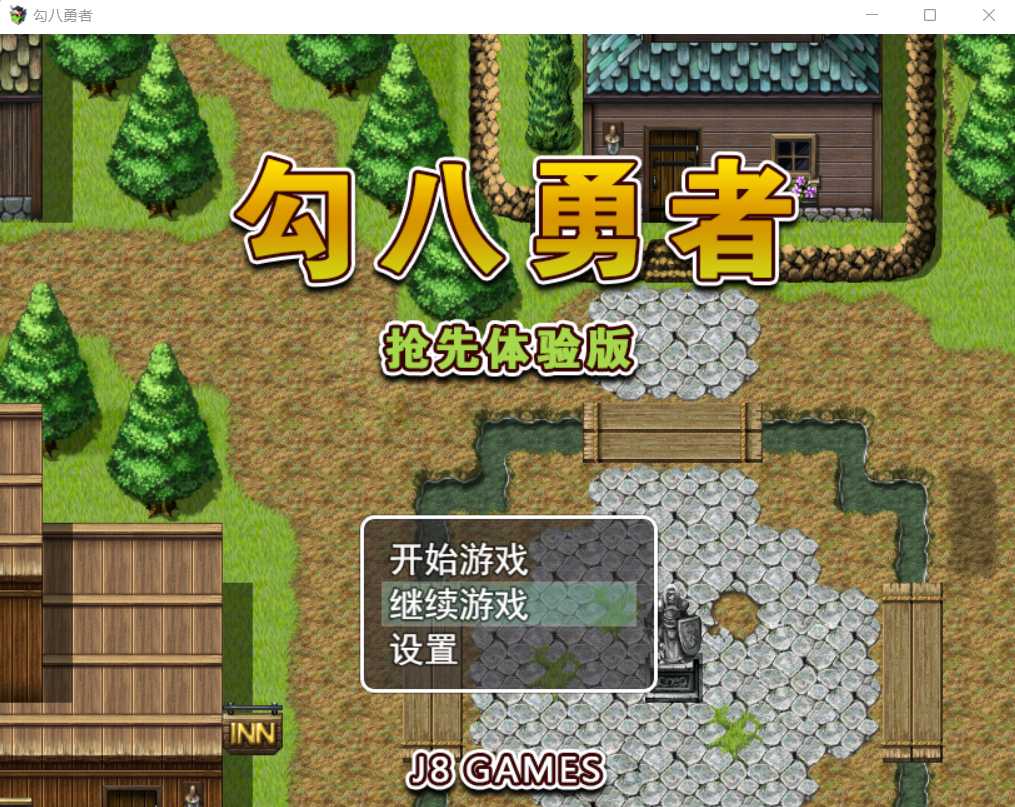 RPG/官方中文丨勾八勇者 B15320442官中汉化(J8Hero)--用户开始游戏  7788【20250730】 游戏截图 6