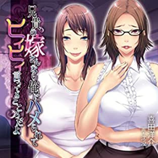 兄貴の嫁さんなら、俺にハメられてヒイヒイ言ってるところだよ。
