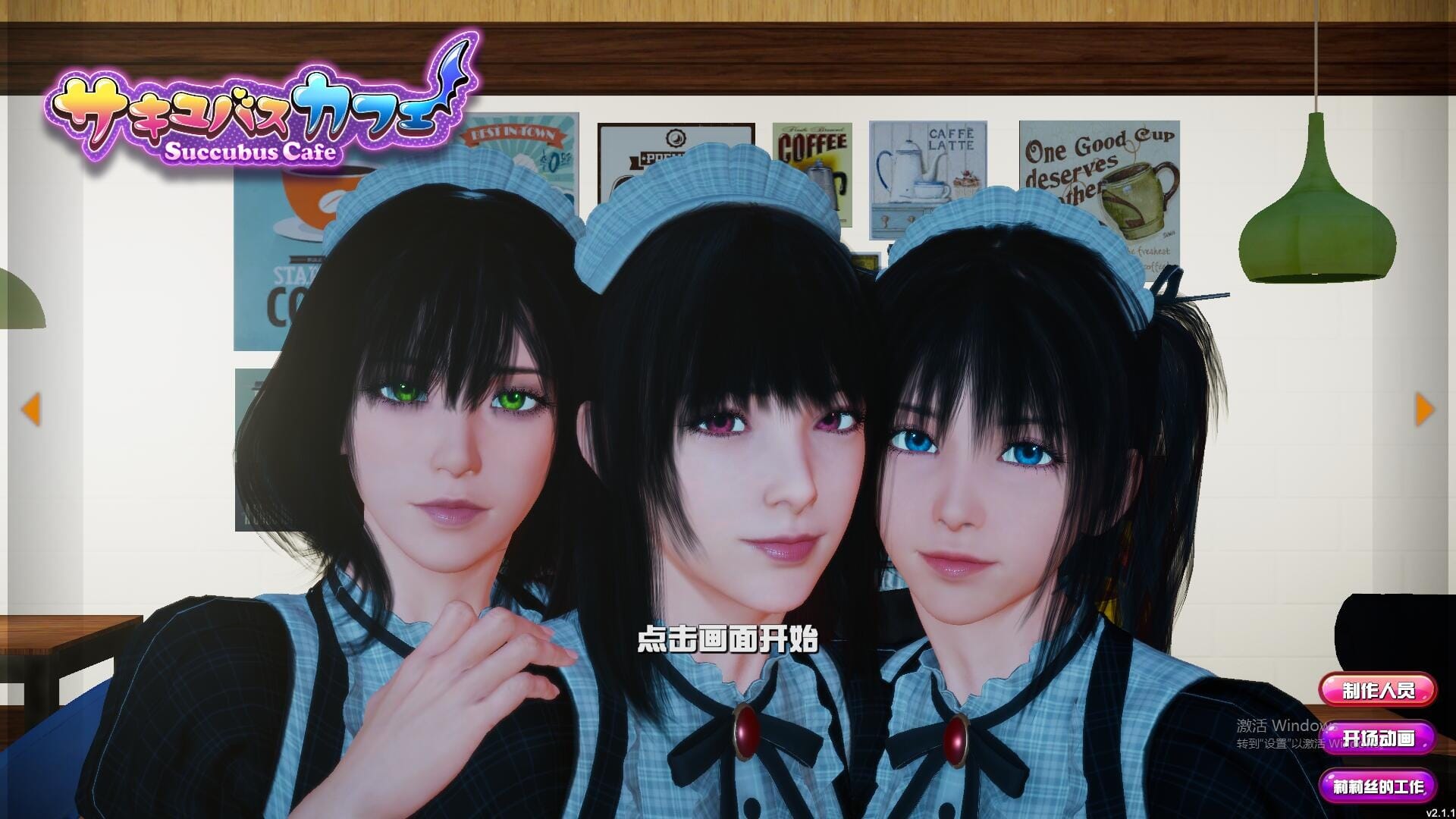 SLG汉化动态丨魅魔咖啡厅-2.1.1-STEAM官方中文步兵版【20241112】 游戏截图 1