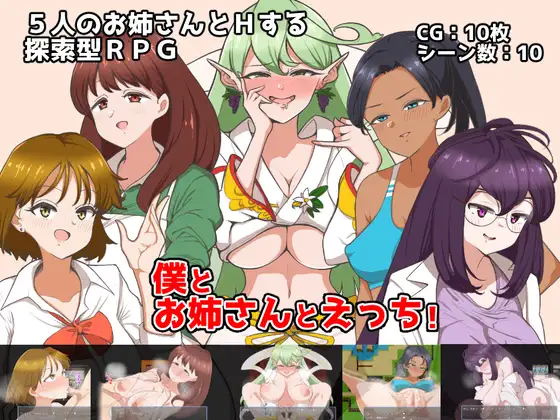 我和姐姐们H生活 僕とお姉さんとえっち!【20221230】 游戏截图 4