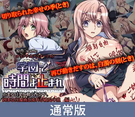 里番/ADV/2D丨 学园里停止时间游戏/学園で時間よ止まれ  +里番动画1话汉化版【20241001】 游戏截图 1