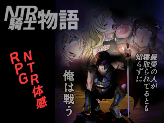 RPG/机翻丨NTR騎士物語 ―最愛の人が寝取られてるとも知らずに俺は戦う― Ver.2.0 【20240517】 游戏截图 4