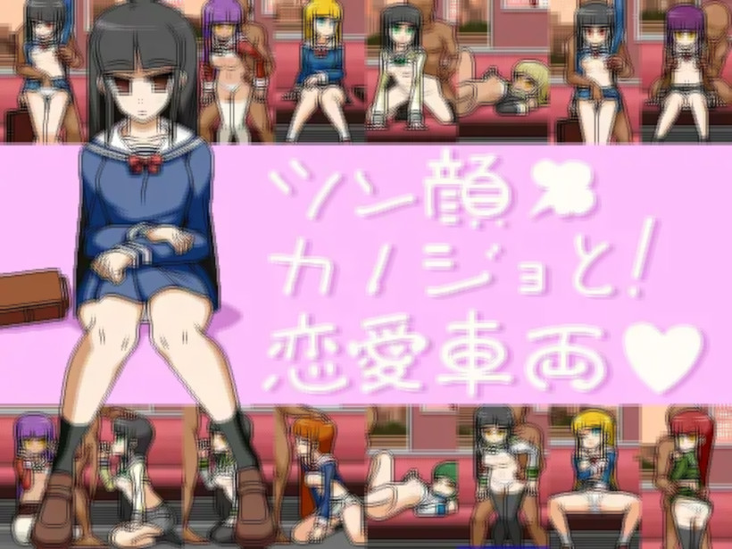 傲颜少女!恋爱车厢 游戏截图 1