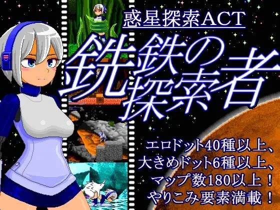 行星探索ACT：銑鉄的探索者V1.31 游戏截图 1