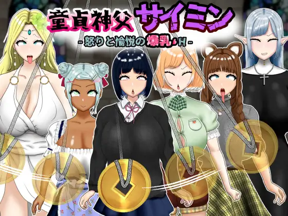 RPG/AI汉化丨 童贞神父赛明 -愤怒与愉悦的爆乳H- 童貞神父サイミン -怒りと愉悦の爆乳H- 【20241000】 游戏截图 7