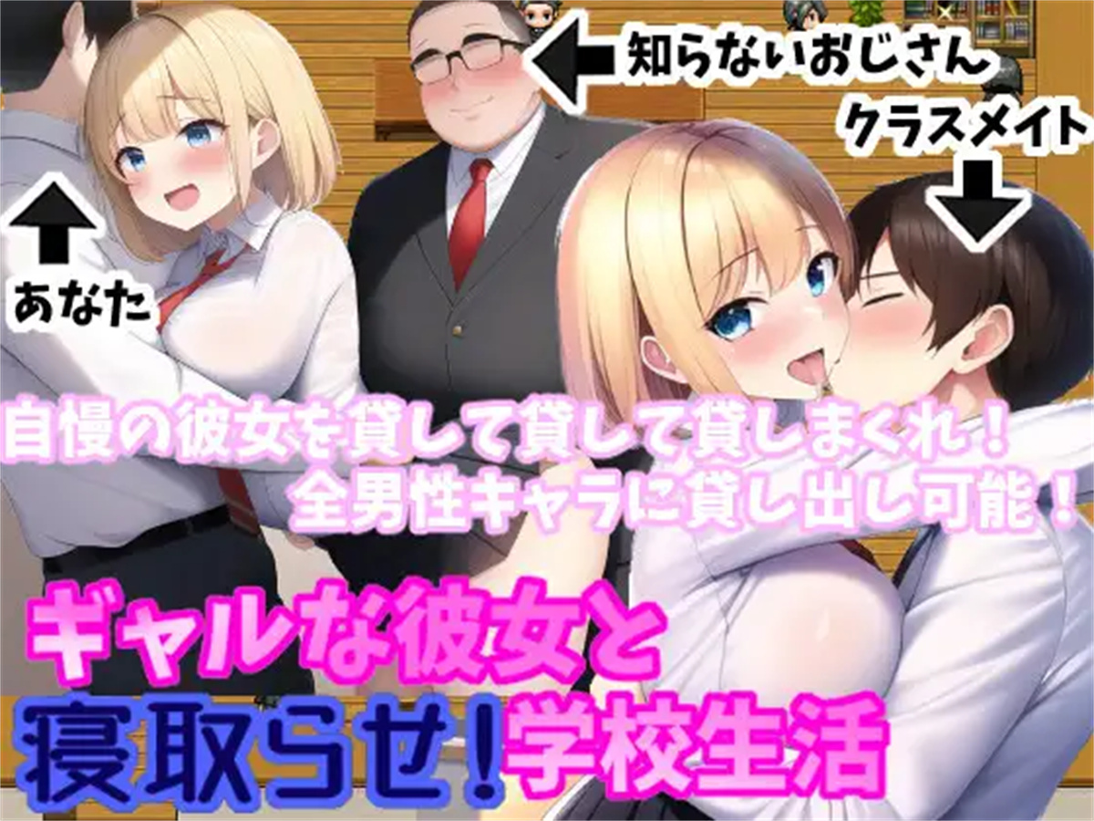 日系RPG汉化2D丨ギャルな彼女と寝取らせ!学校生活 让女友被别人侵犯的校园生活2.01【20230725】 游戏截图 3
