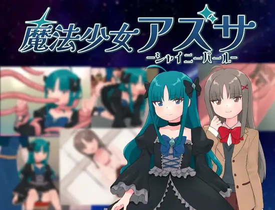 日式RPG/YWGD版/新安卓丨 魔法少女阿兹萨~夏尼珍珠~ 魔法少女アズサ~シャイニーパール~ 内置AI汉化版 【20250115】 游戏截图 1