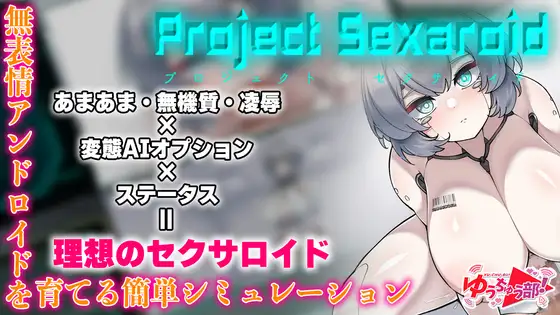 Project Sexaroid 拡張コンテンツ Deep Learning Cell V2.01+DLC 【20221230】 游戏截图 8