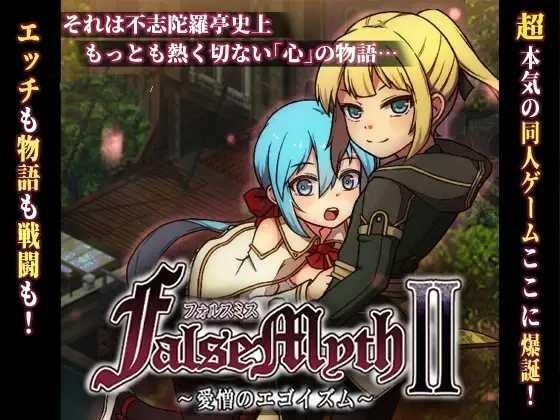 RPG/AI汉化丨虚幻寓言2~爱与憎的利己主义 体验版 FalseMyth2~愛憎のエゴイズム~ 体验版 v1.2 【20250417】 游戏截图 4
