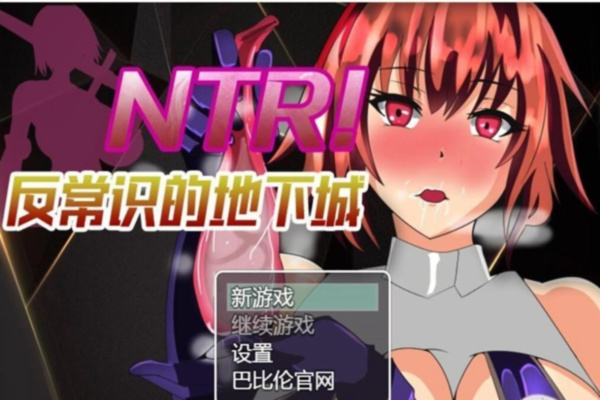 NTR反常识的地下城 游戏截图 1