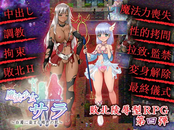 回合RPG/战败H/动态2C丨魔法少女薩菈(白濁に染まる褐色の肌)V1.0.0 精翻汉化【20240825】 游戏截图 6
