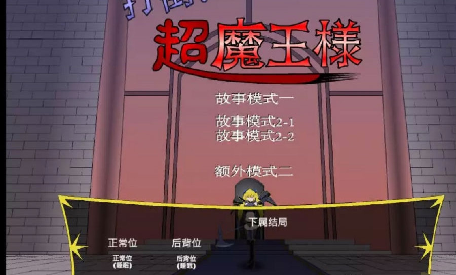 JSK-打倒超魔王 游戏截图 2