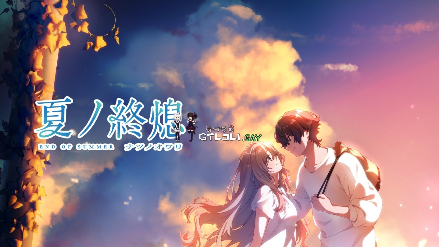 夏之终熄 虚窅个人汉化版/夏ノ終熄 【20230405】 游戏截图 8
