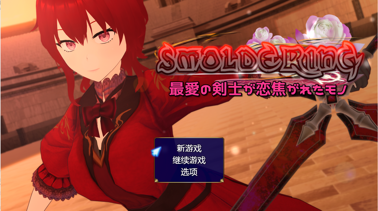 RPG/汉化/NTR丨SMOLDERING 最愛の剣士が恋焦がれたモノ 个人精翻汉化版【20230913】 游戏截图 7