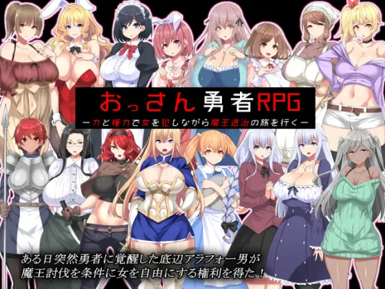 大叔勇士RPG:用力量和权利侵饭女人的讨魔之路 【20230502】 游戏截图 3