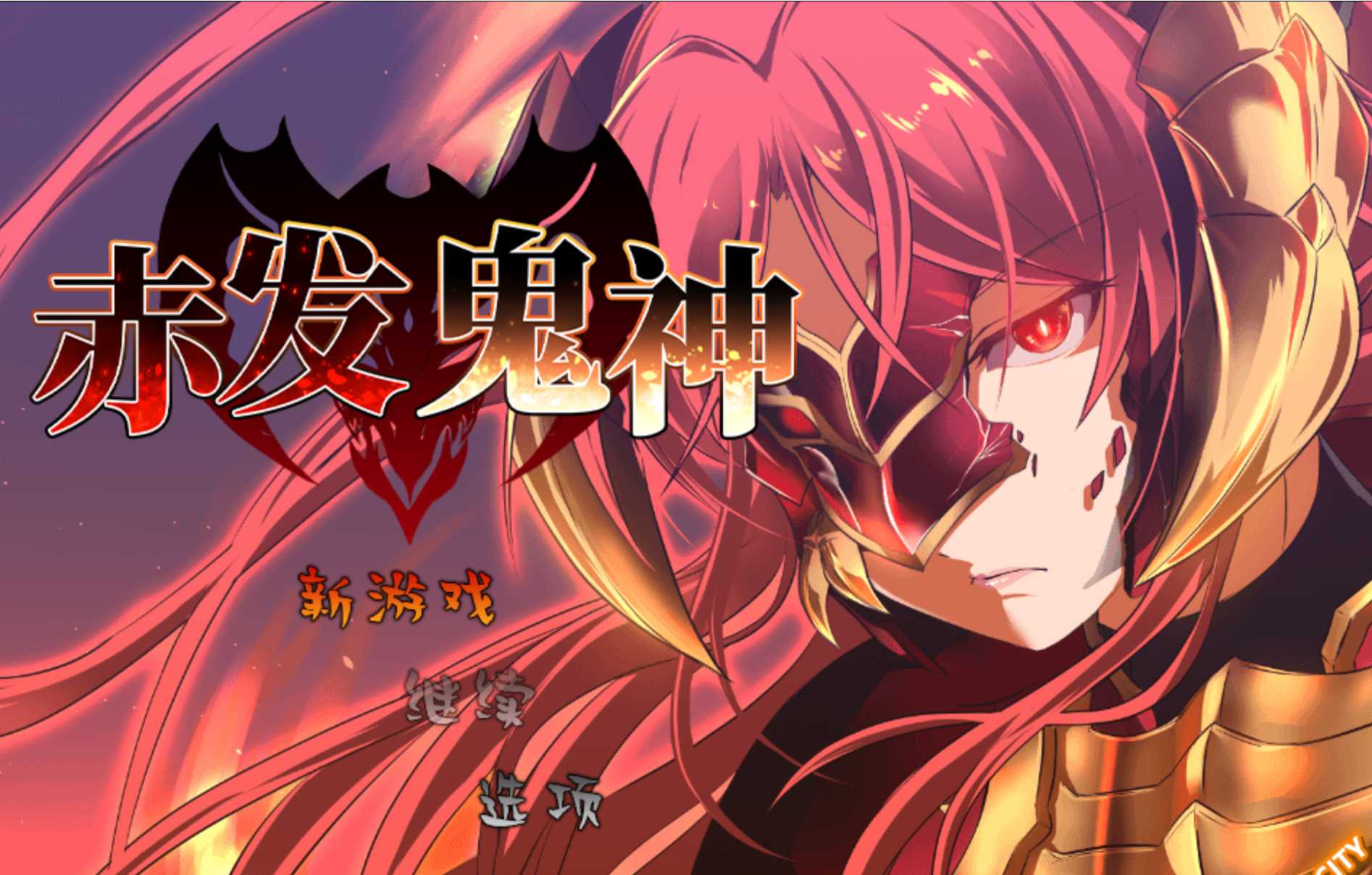 RPG/官中/无码丨赤发鬼神 Ver1.052 官方中文步兵版【20240920】 游戏截图 3