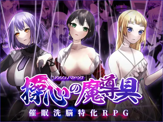 日式RPG/淫堕丨 心灵操控魔法器 ~强大而美丽的冒险者的终结~ 操心の魔導具 ~強く美しき冒険者の末路~ Ver.1.3.0 机翻版 【20241006】 游戏截图 3