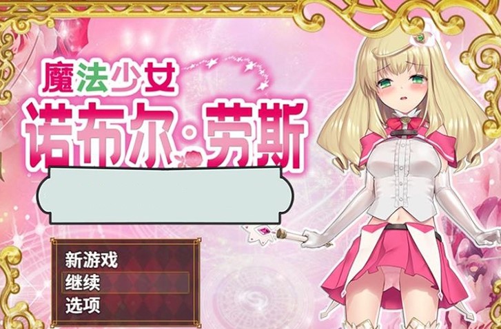 魔法少女诺布尔劳斯 游戏截图 3