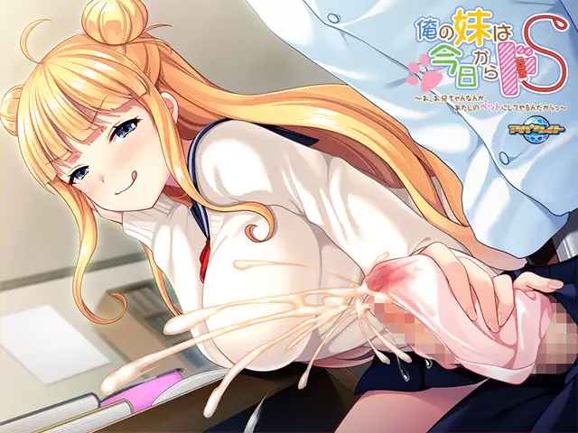拔作ADV/汉化丨我妹妹从今天开始要把抖S~哥哥什么的当成我的宠物~/俺の妹は今日からドS~ AI汉化版+全CG存档【20240503】 游戏截图 7