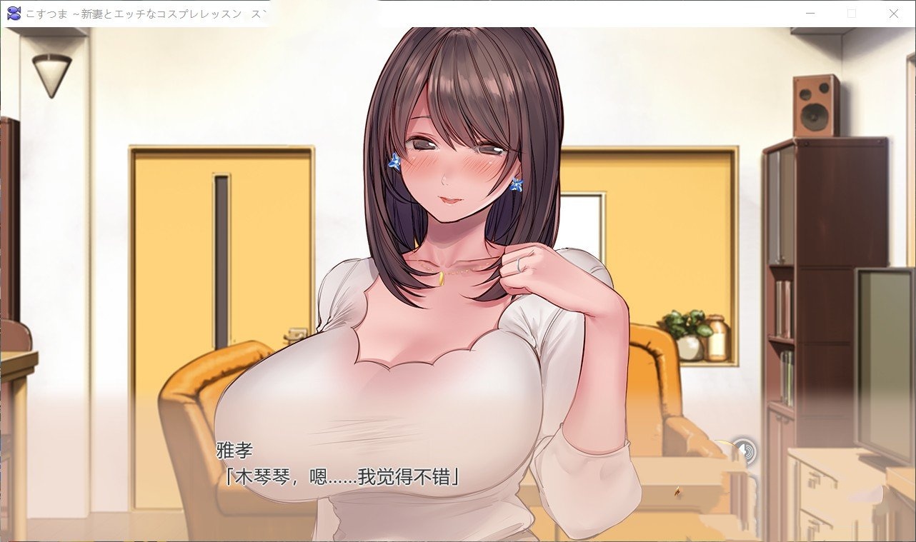 ADV/中文丨新婚妻子的COS课程 云汉化润色版+全CG包【20240608】 游戏截图 1