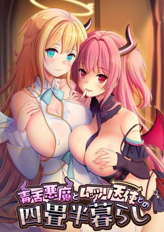 ADV/汉化丨毒舌恶魔和闷闷不乐的天使的四叠半生活/毒舌悪魔とムッツリ天使との四畳半暮らし AI汉化版+全CG存档【20240503】