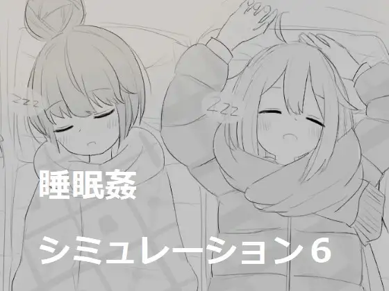 SLG/新作丨睡眠姦シミュレーション6【20240228】 游戏截图 4
