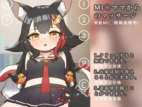互动SLG/新作/双端 | 来给MIO妈妈按摩吧/MI○ママから のマッサージ 【20230514】 游戏截图 2