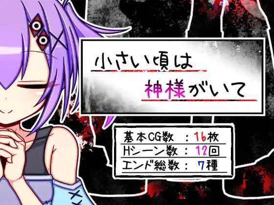 RPG/汉化丨小时候有神明/小さい頃は神様がいて AI汉化版【20240308】 游戏截图 1