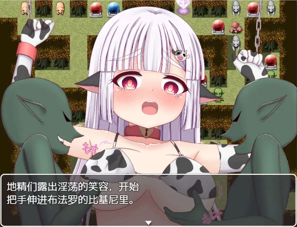日系RPG汉化动态丨小奶牛和色情陷阱地牢1.0 【20231208】 游戏截图 1