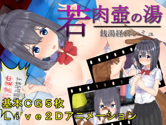 若肉壺の湯～Live2D×銭湯経営シミュ～【PC0818】 游戏截图 1