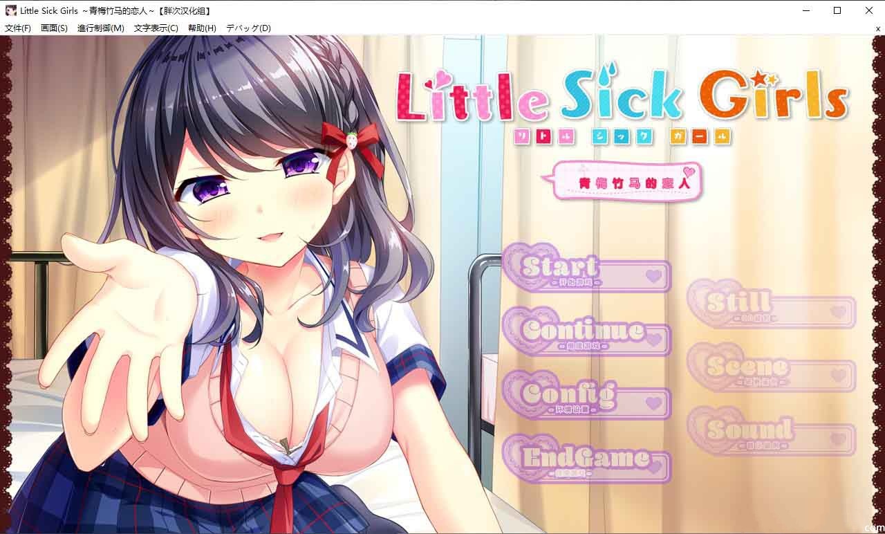 Little Sick Girls ～青梅竹马的恋人～ 游戏截图 4