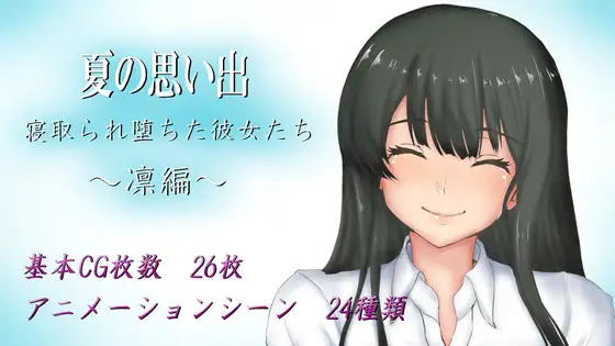 RPG/机翻/新作丨夏の思い出~寝取られ堕ちた彼女達~ 凛編 Ver1.01【20240228】 游戏截图 1