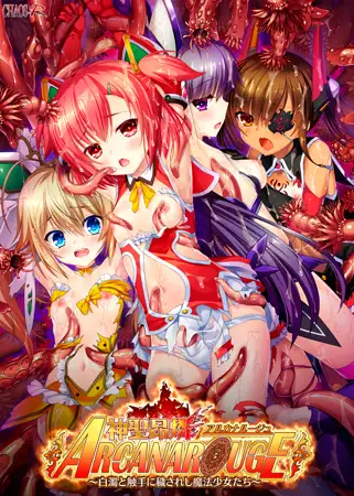 拔作ADV/汉化丨神圣昂磷阿尔卡纳露杰 ～被污秽的触手和白浊玷污的魔法少女们～AI汉化版+存档[新汉化]【20240519】 游戏截图 7