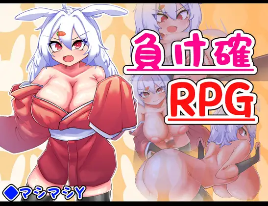 RPG/PC/机翻汉化丨 負け確RPG2 机翻中文版 【20240710】 游戏截图 4