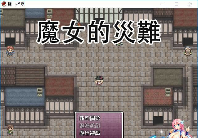 魔女的灾难 游戏截图 3