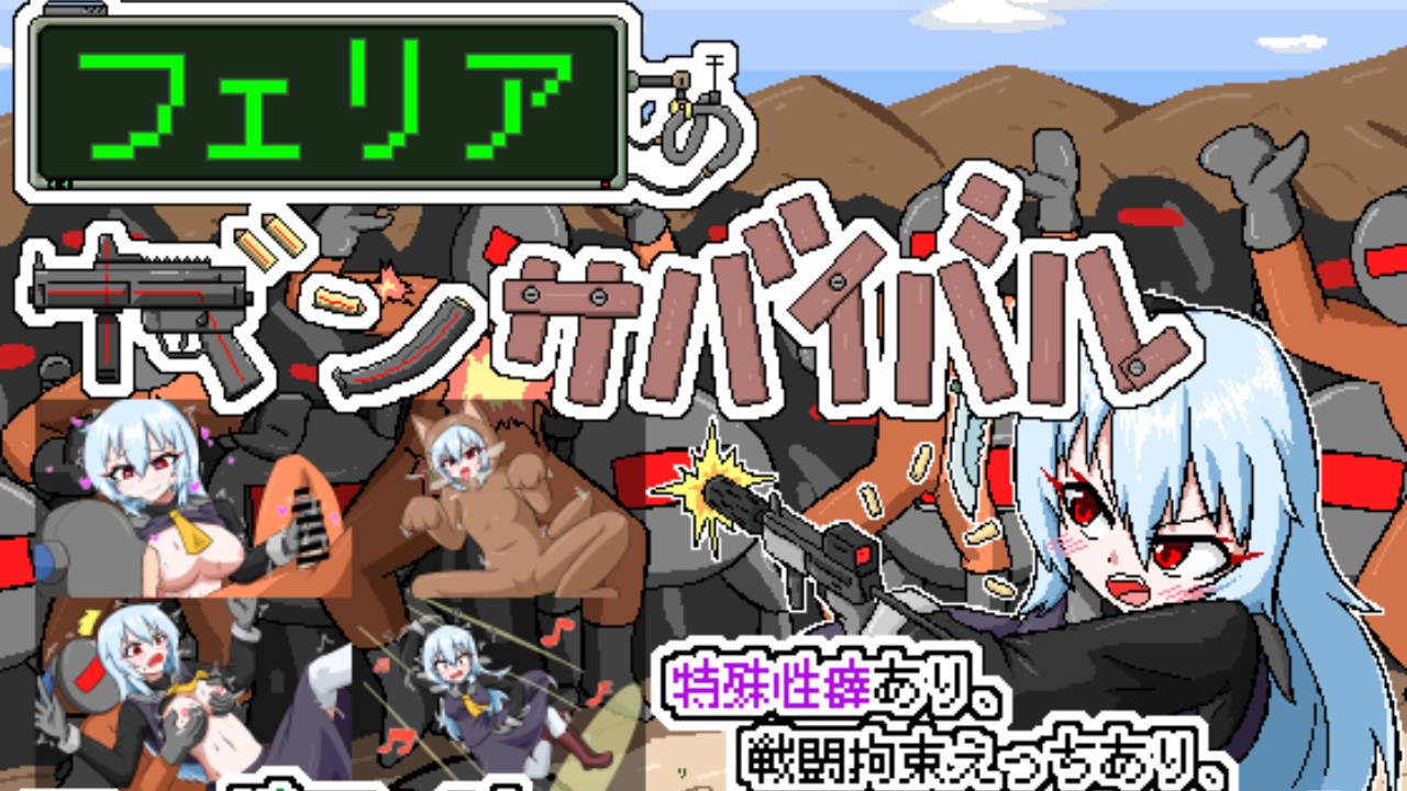 射击/新作/像素动作丨菲利亚的生存/ フェリアのガンサバイバル 【20231022】 游戏截图 5