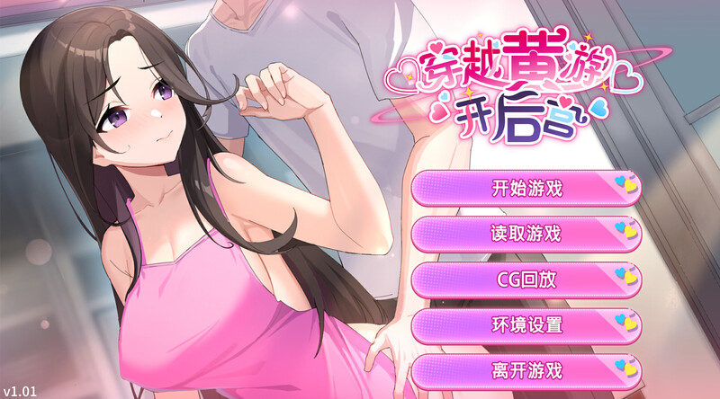 养成SLG/动态/官中丨穿越黄油开后宫 V1.01 STEAM官中【20250324】 游戏截图 1