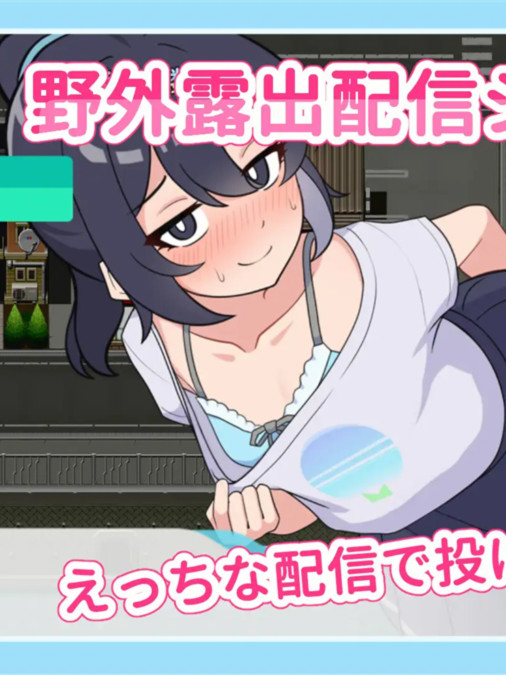SLG/AI汉化丨 暴露吧！野外露出直播 Ver1.0.4 さらけだせ!野外露出配信 【20250822】