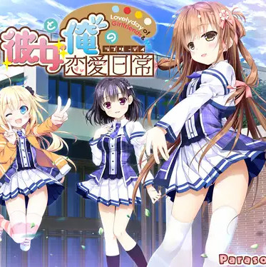 女友与我的恋爱日常 / 彼女と俺の恋愛日常