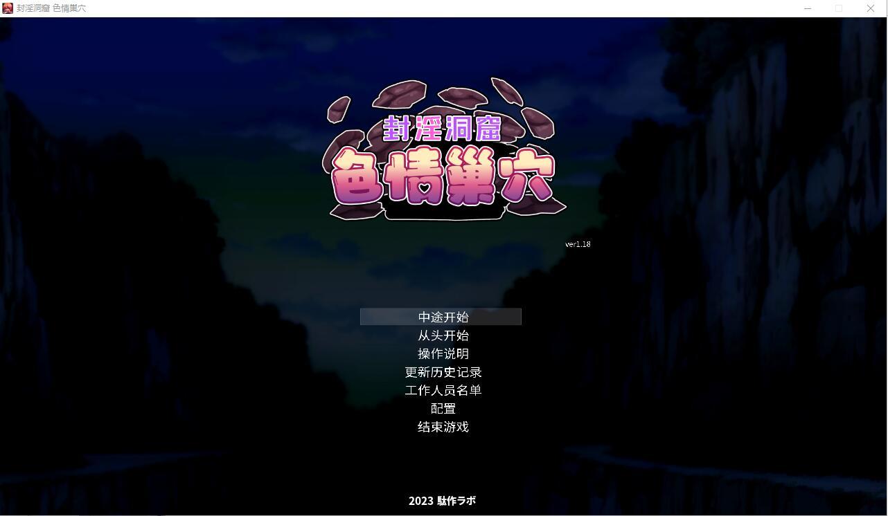 ACT/官中丨封淫洞窟色情巢穴/封淫洞窟エロネストVer1.18 官方中文版【20231112】 游戏截图 4