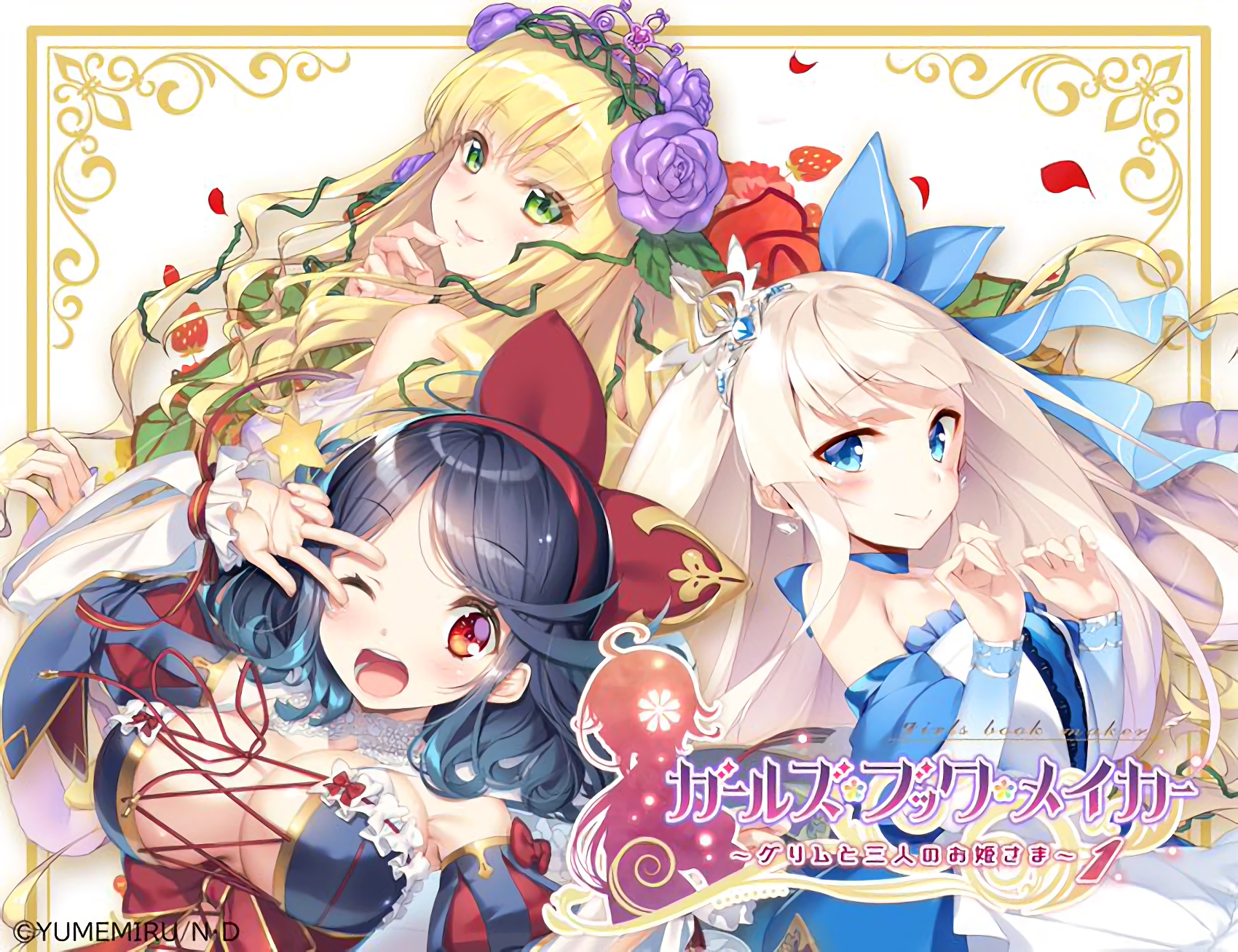【生肉】ガールズ・ブック・メイカー ～グリムと三人のお姫さま1～ 游戏截图 2