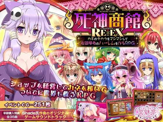 RPG/汉化/新作丨死神商館RExEX 用金钱的力量大幅增强/死神商館RExEX ~ Ver1.0.0.8c 机翻汉化版【20240503】 游戏截图 1