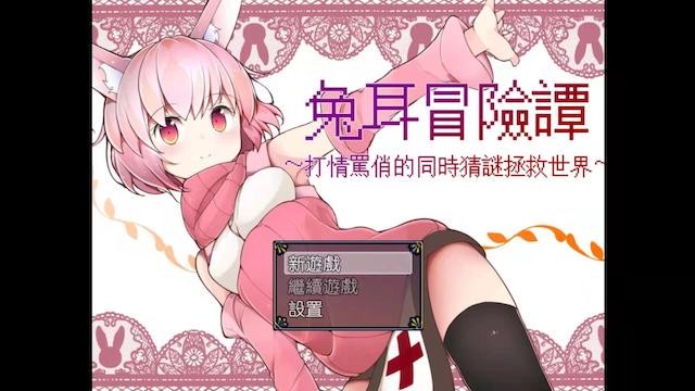 兔耳冒险谭 游戏截图 2