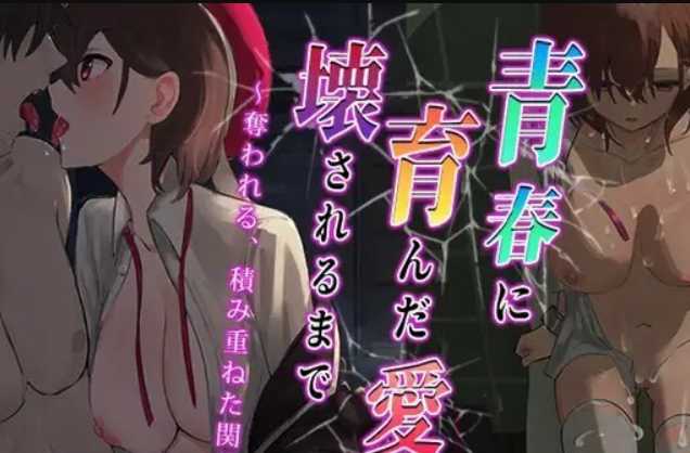 RPG/汉化/丨青涩的爱情被摧毁夺走~青春に育んだ愛が壊されるまで～云翻汉化版丨【20230607】 游戏截图 3