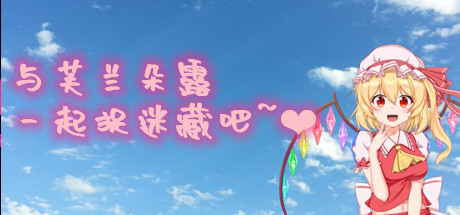 与芙兰朵露一起捉迷藏吧 Build.7670390 Steam官方中文版【PC0901】 游戏截图 1