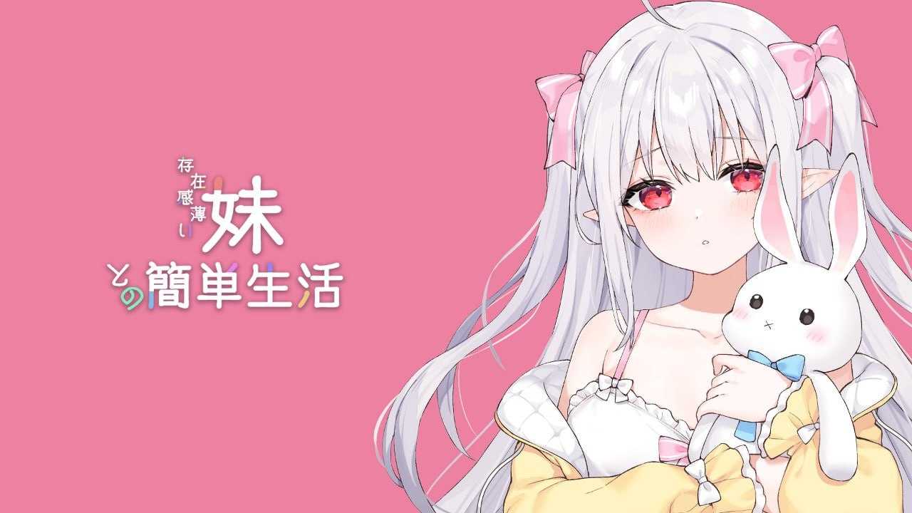 SLG/官中/动态丨和存在感薄弱妹妹一起的简单生活/存在感薄い妹との簡単生活 Ver0.22A 官方中文版【20240825】 游戏截图 1