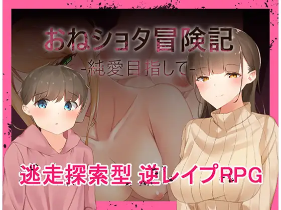 RPG/机翻丨与姐姐纯爱目的 おねショタ冒険記-純愛目指して【20231005】 游戏截图 4