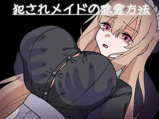 RPG/汉化/动态丨被侵犯女仆的除灵方法/犯されメイドの除霊方法 AI汉化版【20241202】 游戏截图 1