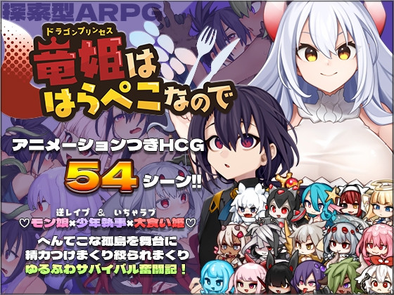 龙姬~肚子饿啦！竜姫ははらぺこなので<云翻>【20221118】 游戏截图 2