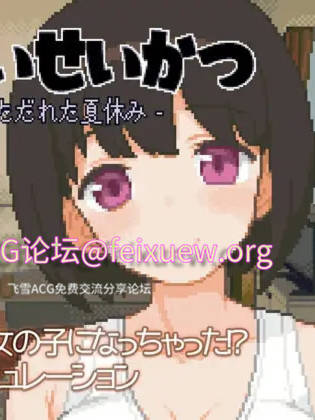 SLG/更新/像素动态 | 天精生活 - 和TS娘度过的疯狂暑假/ てんせいせいかつ -TS娘とただれた夏休み-V1.010【20230513】